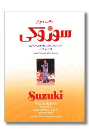 کتاب مکتب ویولن سوزوکی کتاب دوم شامل جلدهای ۳ و ۴ و ۵