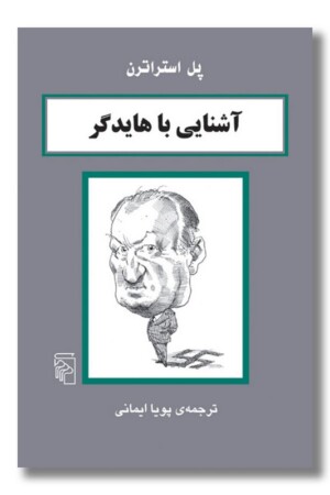 کتاب آشنایی با هایدگر