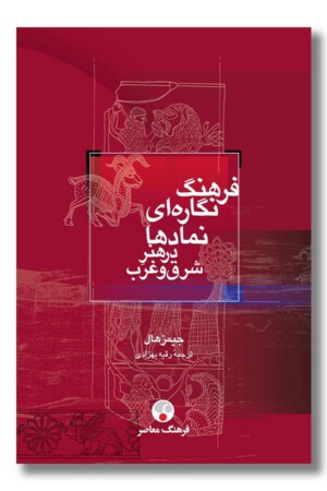 کتاب فرهنگ نگاره ای نمادها در هنر شرق و غرب