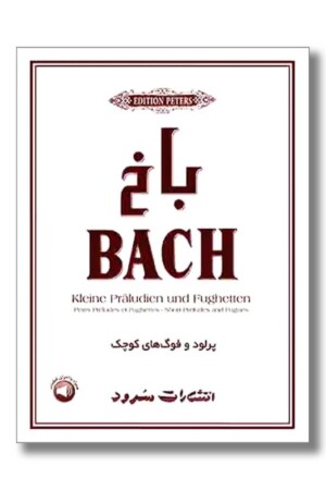 کتاب باخ پرلود و فوگ های کوچک