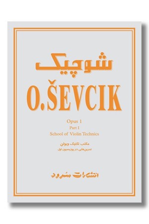 کتاب شوچیک اپوس ۱ مکتب تکنیک ویولن