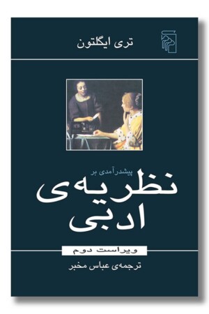 کتاب پیش درآمدی بر نظریه ادبی