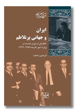 کتاب ایران و جهانی پرتلاطم