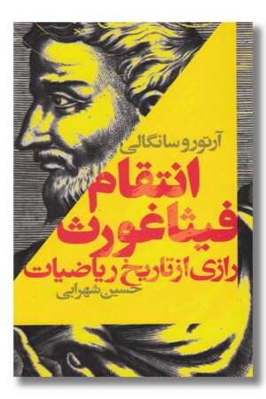 کتاب انتقام فیثاغورث