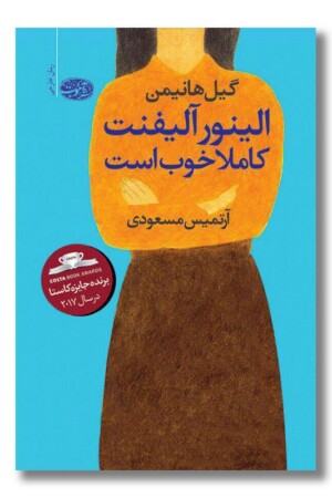 کتاب الینور آلیفنت کاملا خوب است