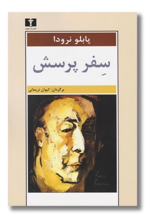 کتاب سفر پرسش