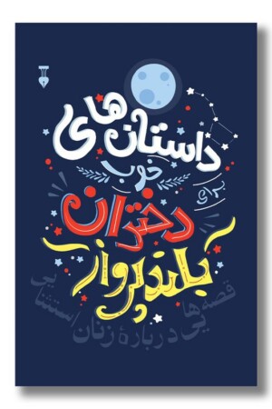 کتاب داستان های خوب برای دختران بلند پرواز ۱