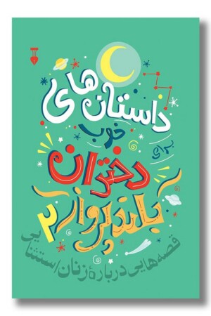 کتاب داستان های خوب برای دختران بلند پرواز ۲