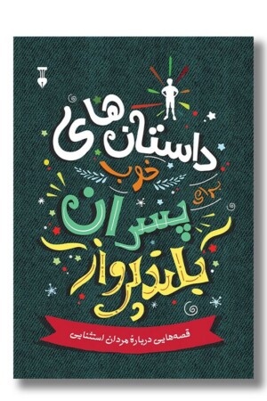 داستان های خوب برای پسران بلند پرواز ۱