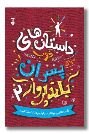 داستان های خوب برای پسران بلند پرواز ۲