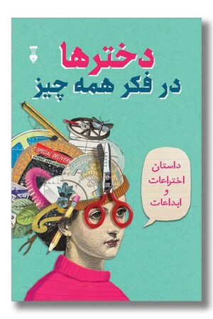 کتاب دخترها در فکر همه چیز