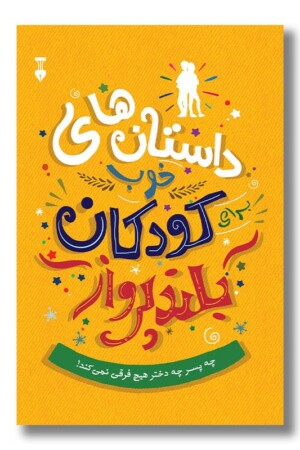 کتاب داستان های خوب برای کودکان بلند پرواز