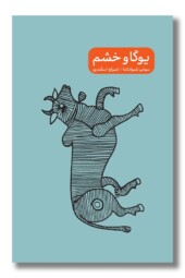 کتاب یوگا و خشم