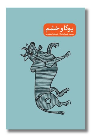 کتاب یوگا و خشم