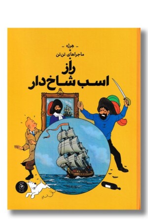 کتاب راز اسب شاخ دار ماجراهای تن تن ۱۱