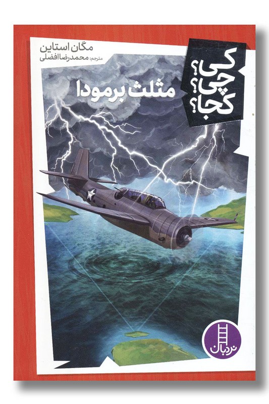 کتاب مثلث برمودا کی چی کجا