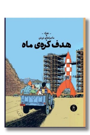 کتاب هدف کره ماه ماجراهای تن تن ۱۶
