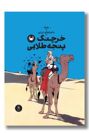 کتاب خرچنگ پنجه طلایی ماجراهای تن تن ۹