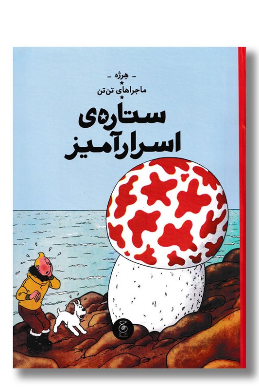 کتاب ستاره اسرارآمیز ماجراهای تن تن ۱۰