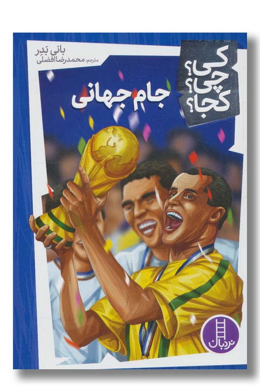 کتاب جام جهانی کی چی کجا