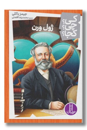 کتاب ژول ورن کی چی کجا