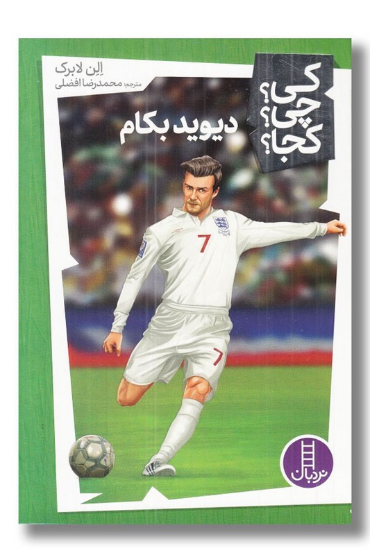 کتاب دیوید بکام کی چی کجا