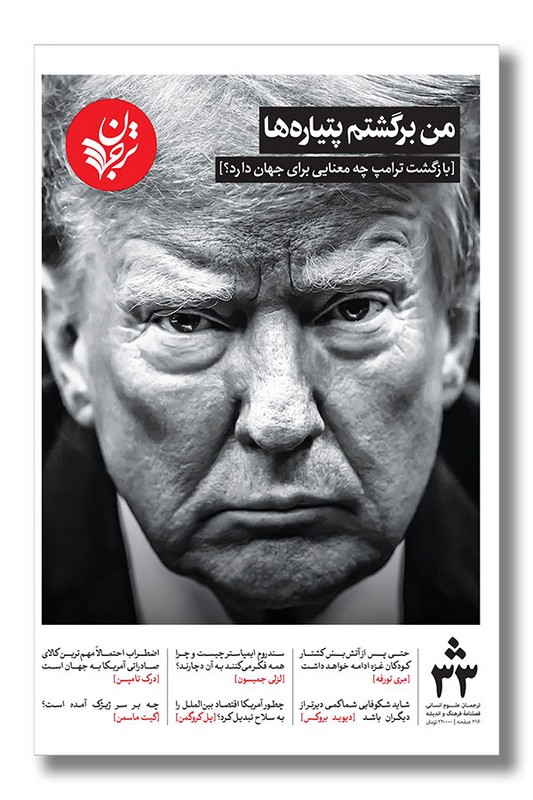 مجله ترجمان شماره ۳۳