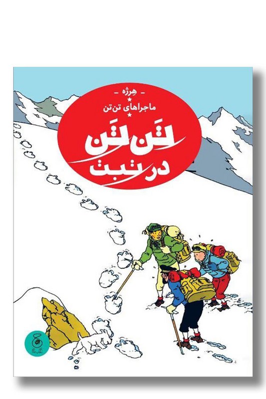 کتاب تن تن در تبت ماجراهای تن تن ۲۰