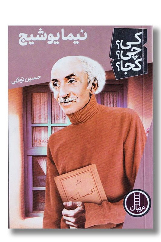 کتاب نیما یوشیج کی چی کجا