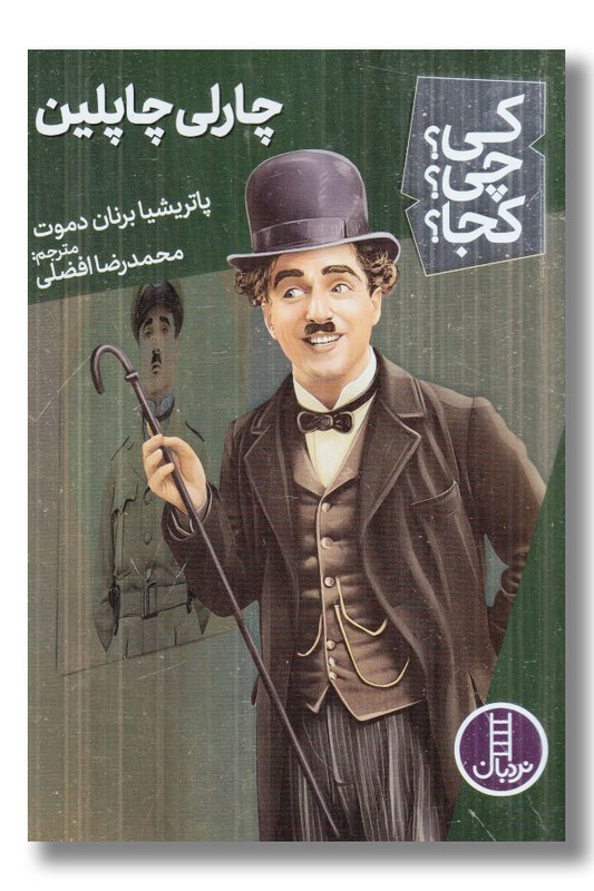 کتاب چارلی چاپلین کی چی کجا