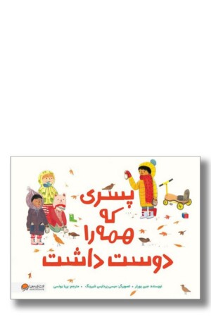 کتاب پسری که همه را دوست داشت