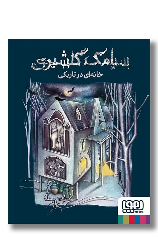 کتاب خانه ای در تاریکی