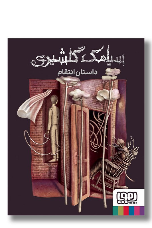 کتاب داستان انتقام