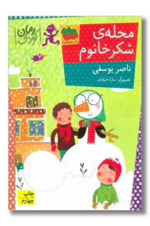 کتاب محله شکر خانوم