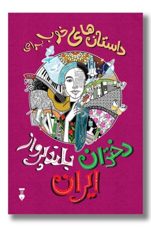 کتاب داستان های خوب برای دختران بلند پرواز ایران