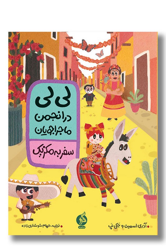 کتاب لی لی در انجمن ماجراجویان سفر به مکزیک