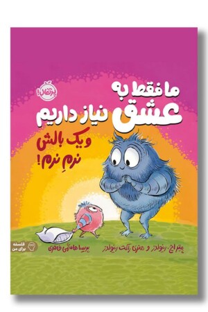 کتاب ما فقط به عشق نیاز داریم و یک بالش نرم نرم