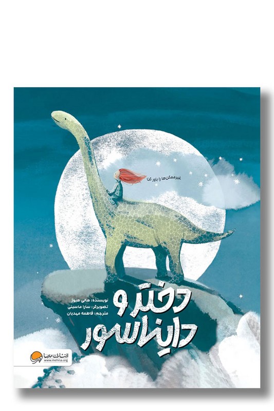 کتاب دختر و دایناسور