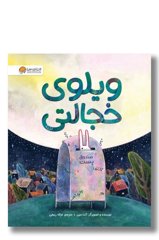 کتاب ویلوی خجالتی