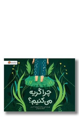 کتاب چرا گریه می کنیم