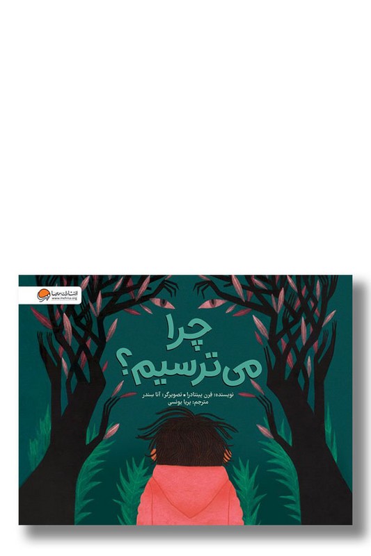 کتاب چرا می ترسیم