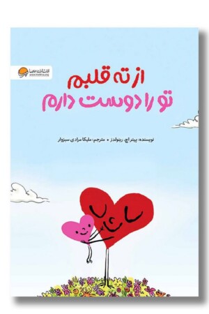 کتاب از ته قلبم تو را دوست دارم