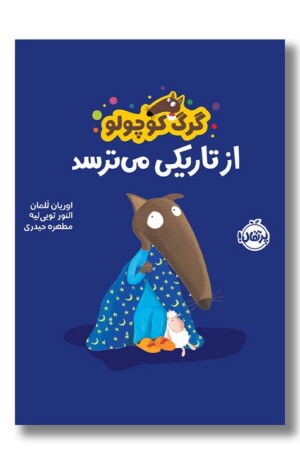 کتاب گرگ کوچولو از تاریکی می ترسد