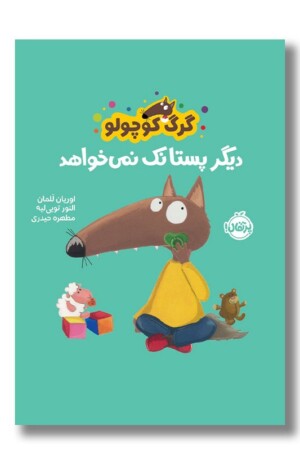 کتاب گرگ کوچولو دیگر پستانک نمی خواهد