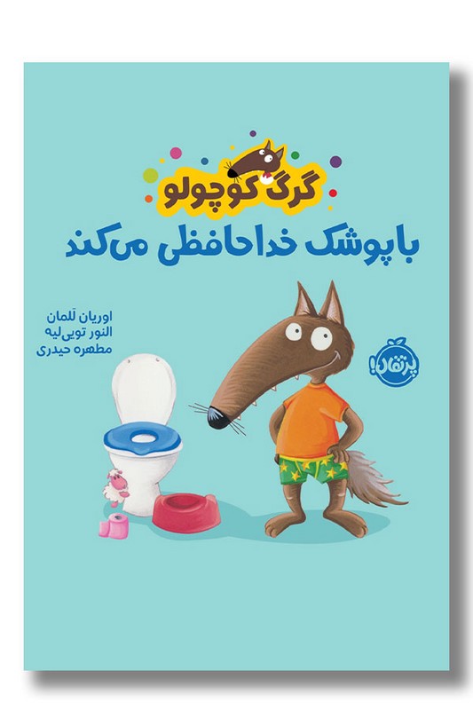 کتاب گرگ کوچولو با پوشک خداحافظی می کند