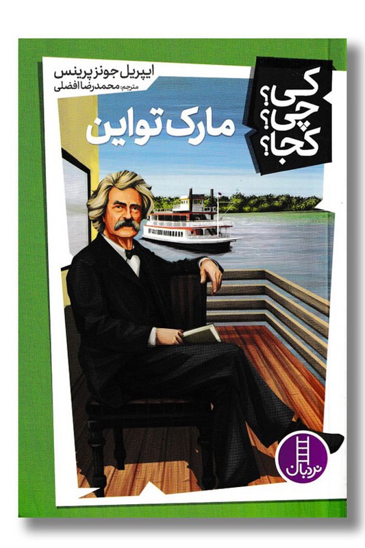 کتاب مارک تواین کی چی کجا