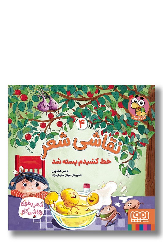 کتاب خط کشیدم پسته شد نقاشی شعر ۴