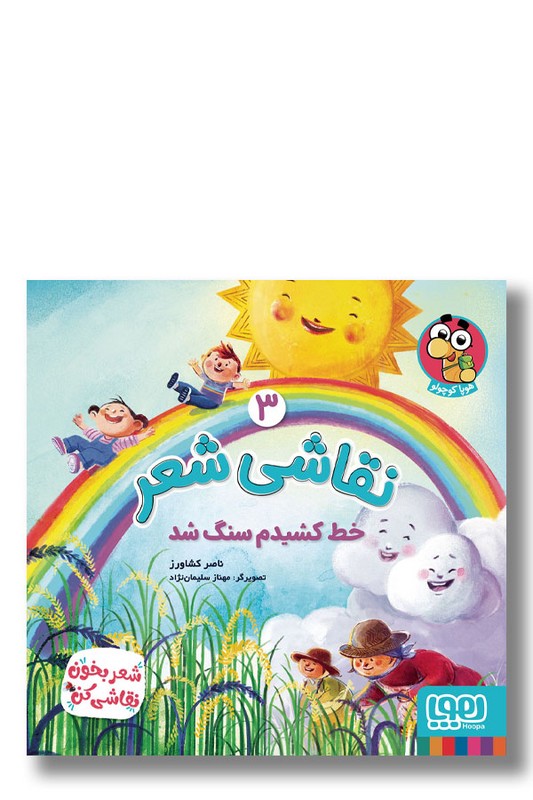 کتاب خط کشیدم سنگ شد نقاشی شعر ۳