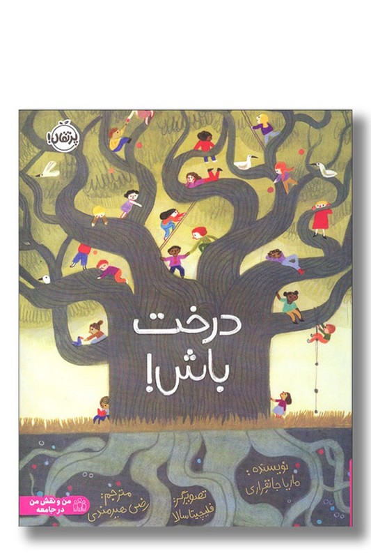 کتاب درخت باش