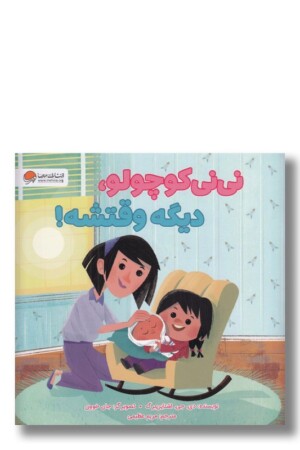 کتاب نی نی کوچولو دیگه وقتشه